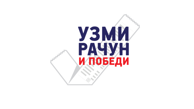 tl_files/portal/vesti/grad/Logo Uzmi racun i pobedi cirilica.png